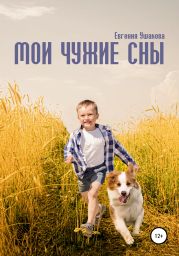 Мои чужие сны