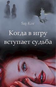 Когда в игру вступает судьба