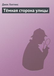 Тёмная сторона улицы