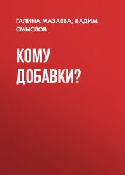 Кому добавки?