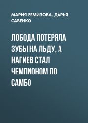 Лобода потеряла зубы на льду, а Нагиев стал чемпионом по самбо