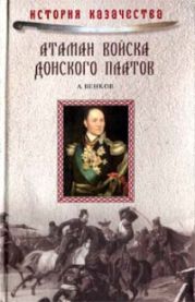 Атаман Войска Донского Платов