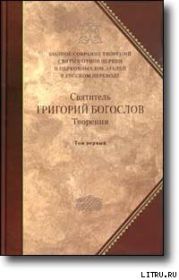 Слово 20. О поставлении епископов и о догмате Святой Троицы