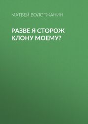 РАЗВЕ Я СТОРОЖ КЛОНУ МОЕМУ?