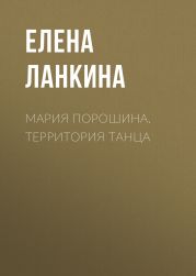 МАРИЯ ПОРОШИНА. ТЕРРИТОРИЯ ТАНЦА