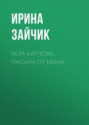 ВЕРА КАРПОВА. ПИСЬМА ОТ НИНЫ