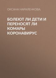 Болеют ли дети и переносят ли комары коронавирус