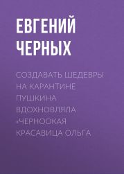 Создавать шедевры на карантине Пушкина вдохновляла «черноокая красавица Ольга