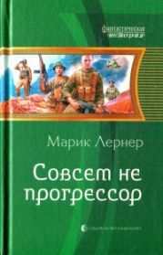 Совсем не прогрессор