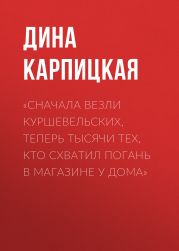 «Сначала везли куршевельских, теперь тысячи тех, кто схватил погань в магазине у дома»