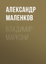 ВЛАДИМИР МАРКОНИ