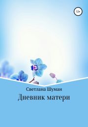 Дневник матери