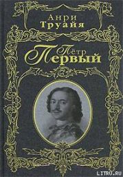 Петр Первый