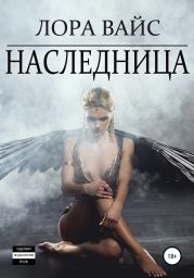 Наследница