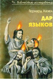 Герхард Хазел ДАР ЯЗЫКОВ Говорение на языках в библейские времена и современная глоссолалия