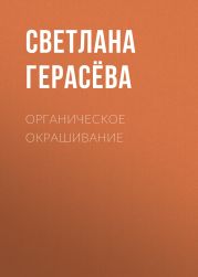 Органическое окрашивание