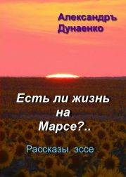 Есть ли жизнь на Марсе? (CИ)