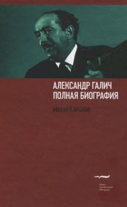 Александр Галич: полная биография