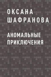 Аномальные приключения