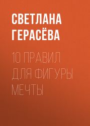 10 правил для фигуры мечты