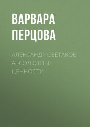 Александр Cветаков АБСОЛЮТНЫЕ ЦЕННОСТИ