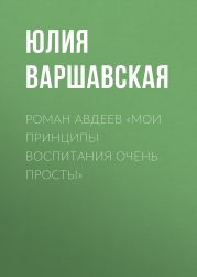 Роман Авдеев «Мои принципы воспитания очень просты»