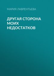 Другая сторона моих недостатков