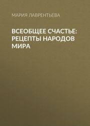 Всеобщее счастье: рецепты народов мира