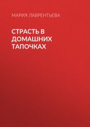 Страсть в домашних тапочках