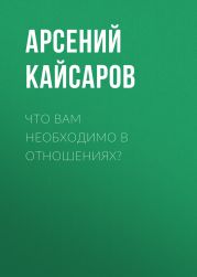 Что вам необходимо в отношениях?