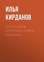 12 СПОСОБОВ ИСПОРТИТЬ ПЕРВОЕ СВИДАНИЕ