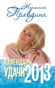 Календарь удачи. 2013