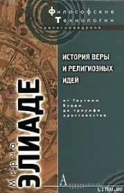 История веры и религиозных идей. Том 2. От Гаутамы Будды до триумфа христианства