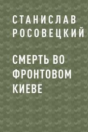 Смерть во фронтовом Киеве