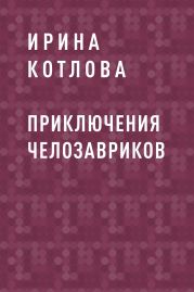 Приключения челозавриков