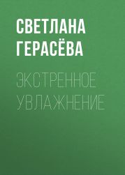 Экстренное увлажнение