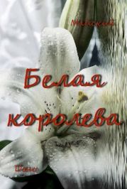 Белая королева