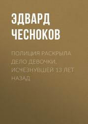 Полиция раскрыла дело девочки, исчезнувшей 13 лет назад