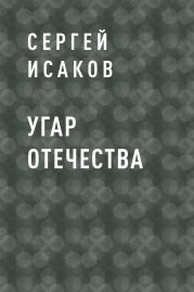 Угар отечества