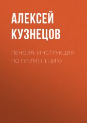 Пенсия: инструкция по применению