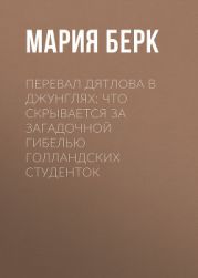 Перевал Дятлова в джунглях: Что скрывается за загадочной гибелью голландских студенток