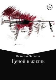 Ценой в жизнь