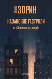 Казанские гастроли