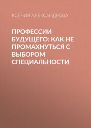 Профессии будущего: Как не промахнуться с выбором специальности