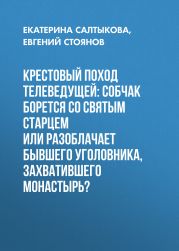 Крестовый поход телеведущей: Собчак борется со святым старцем или разоблачает бывшего уголовника, захватившего монастырь?