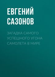 Загадка самого успешного угона самолета в мире