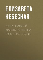 Овну подавай круизы, а тельца тянет на грядки