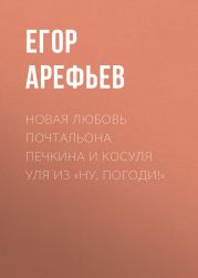 Новая любовь почтальона Печкина и косуля Уля из «Ну, погоди!»