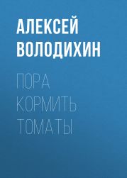 Пора кормить томаты