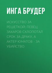 Искусство за решеткой: Певец Захаров схлопотал срок за драку, а актер Юматов – за убийство